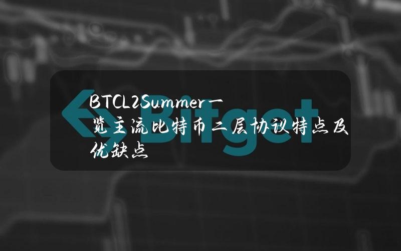 BTCL2Summer？一览主流比特币二层协议特点及优缺点