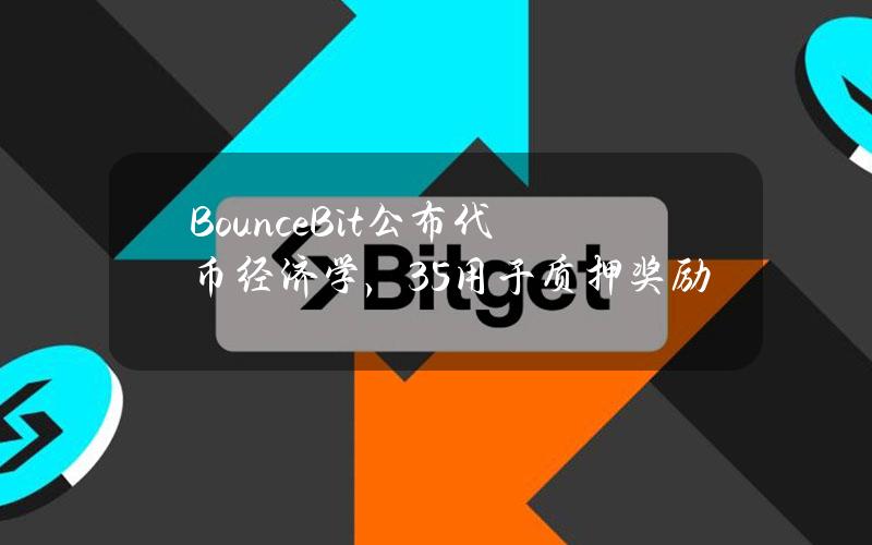 BounceBit公布代币经济学，35%用于质押奖励