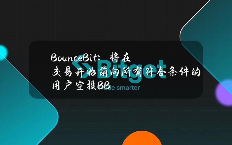 BounceBit：将在交易开始前向所有符合条件的用户空投BB