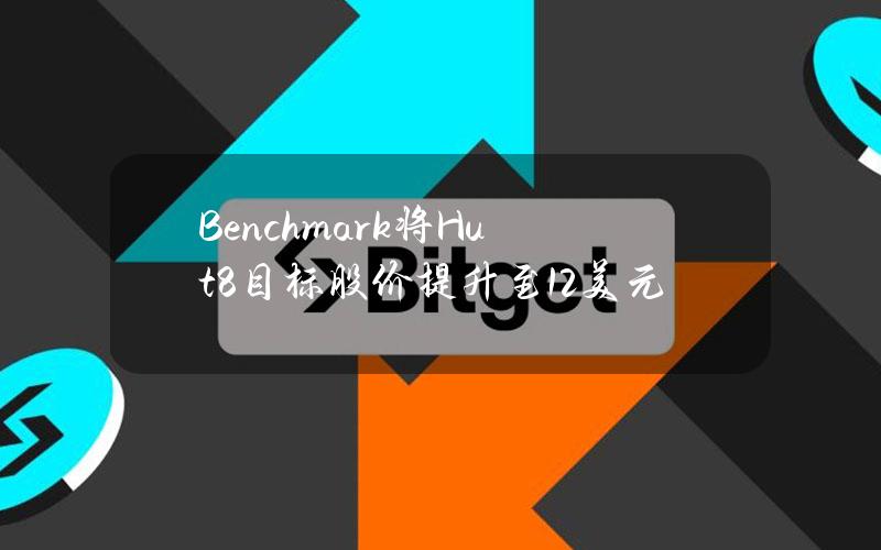 Benchmark将Hut8目标股价提升至12美元