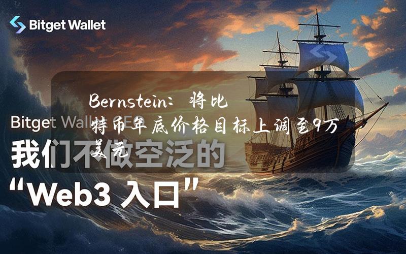 Bernstein：将比特币年底价格目标上调至9万美元