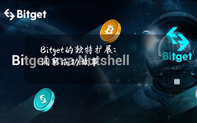 Bitget的独特扩展：洞察成功故事