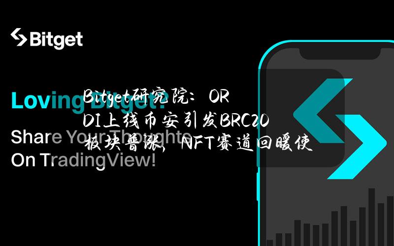 Bitget研究院：ORDI上线币安引发BRC20板块普涨，NFT赛道回暖使BLUR放量大涨