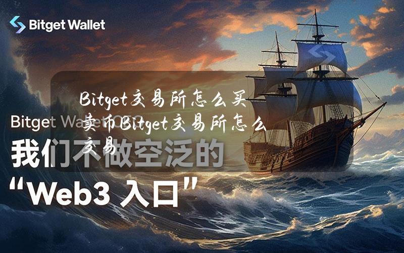 Bitget交易所怎么买卖币Bitget交易所怎么交易