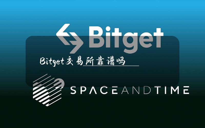 Bitget交易所靠谱吗