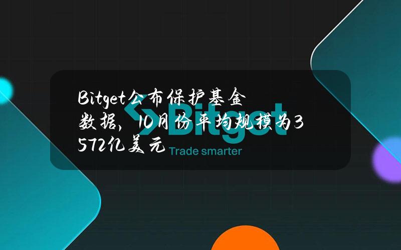 Bitget公布保护基金数据，10月份平均规模为3.572亿美元