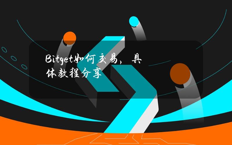 Bitget如何交易，具体教程分享