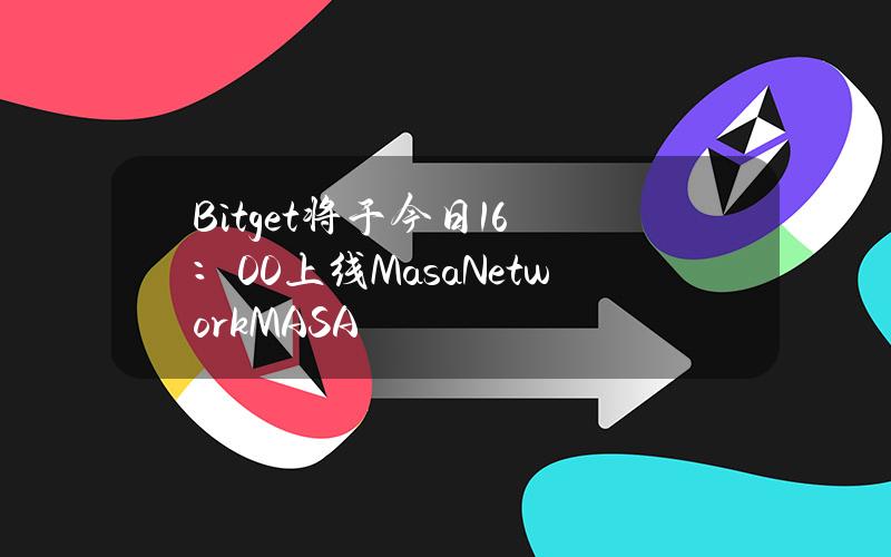 Bitget将于今日16：00上线MasaNetwork（MASA）