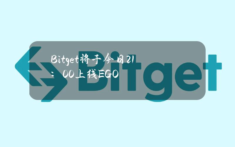 Bitget将于今日21：00上线EGO