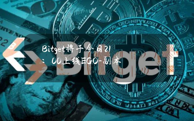 Bitget将于今日21：00上线EGO - 副本