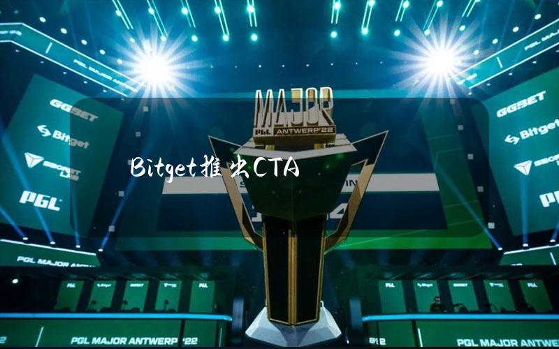 Bitget推出CTA