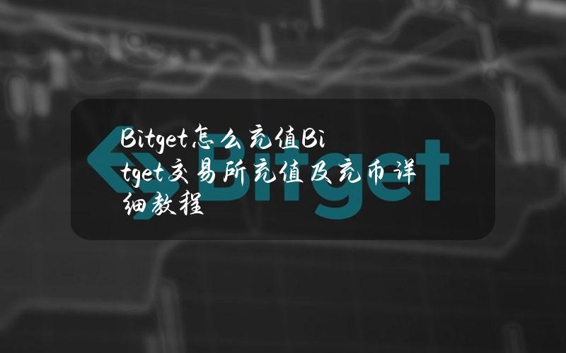 Bitget怎么充值？Bitget交易所充值及充币详细教程