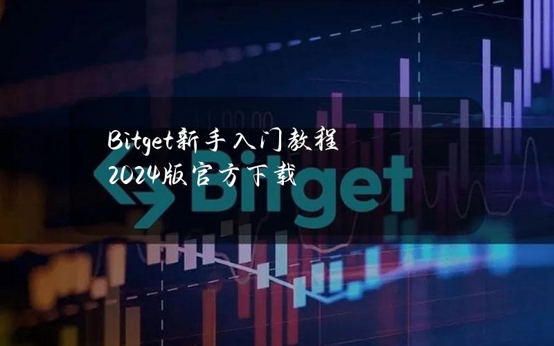 Bitget新手入门教程（2024版）官方下载