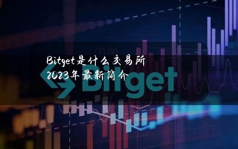 Bitget是什么交易所？2023年最新简介