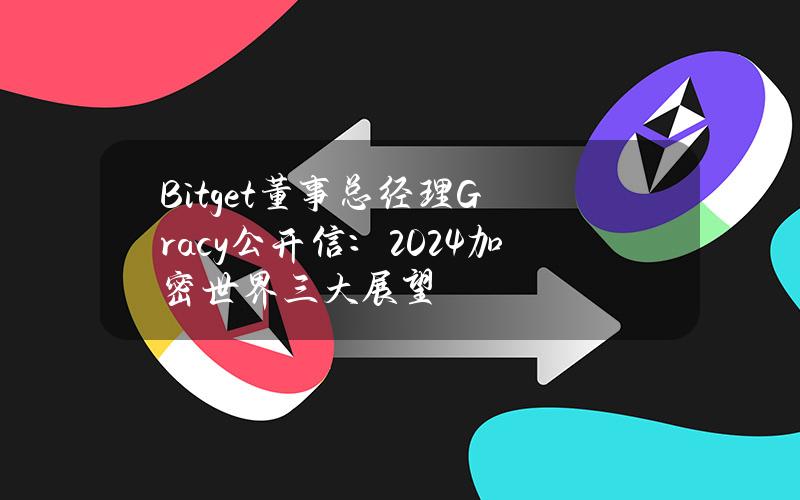 Bitget董事总经理Gracy公开信：2024加密世界三大展望