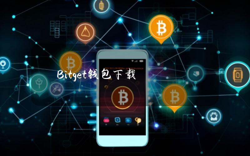 Bitget钱包下载