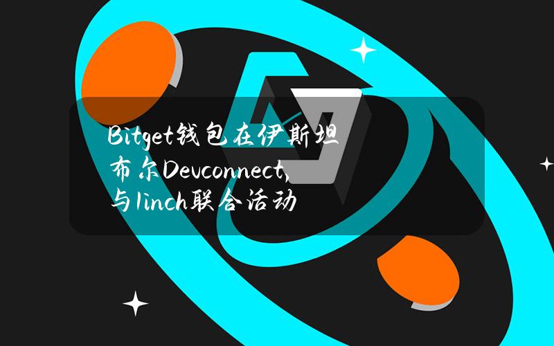 Bitget钱包在伊斯坦布尔Devconnect，与1inch联合活动