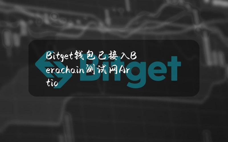 Bitget钱包已接入Berachain测试网Artio