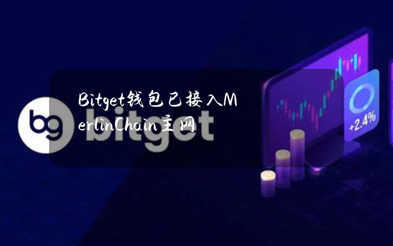 Bitget钱包已接入MerlinChain主网