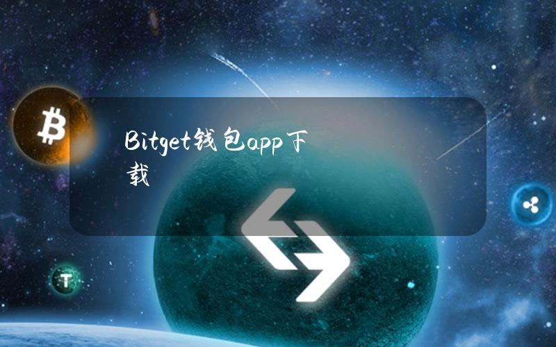 Bitget钱包app下载