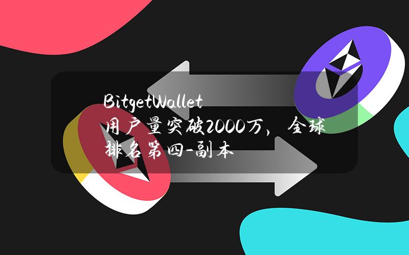 BitgetWallet用户量突破2000万，全球排名第四 - 副本