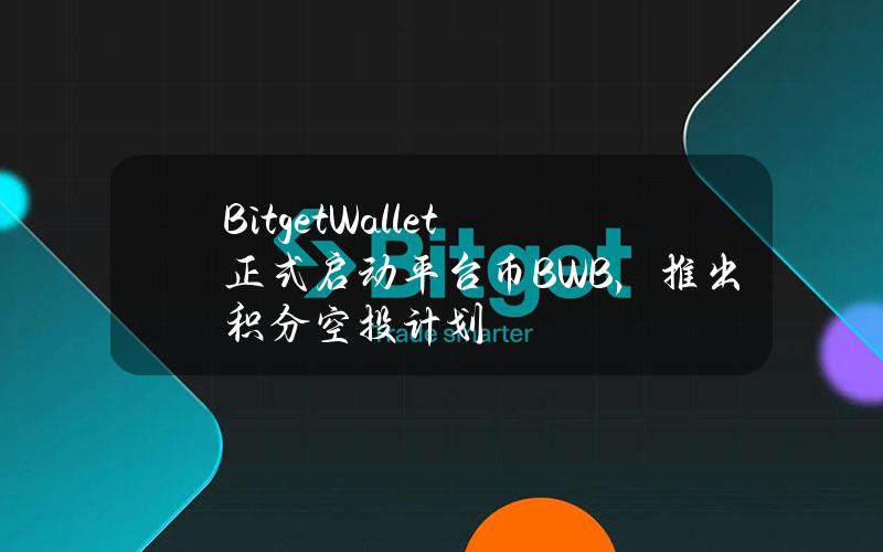 BitgetWallet正式启动平台币BWB，推出积分空投计划