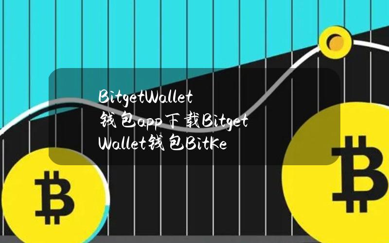 BitgetWallet钱包app下载BitgetWallet钱包(BitKeep钱包)v8.10.1官方安卓手机版下载