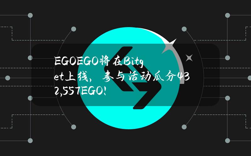 EGO（EGO）将在Bitget上线，参与活动瓜分432,557EGO！