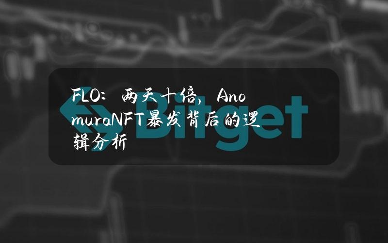 FLO：两天十倍，AnomuraNFT暴发背后的逻辑分析