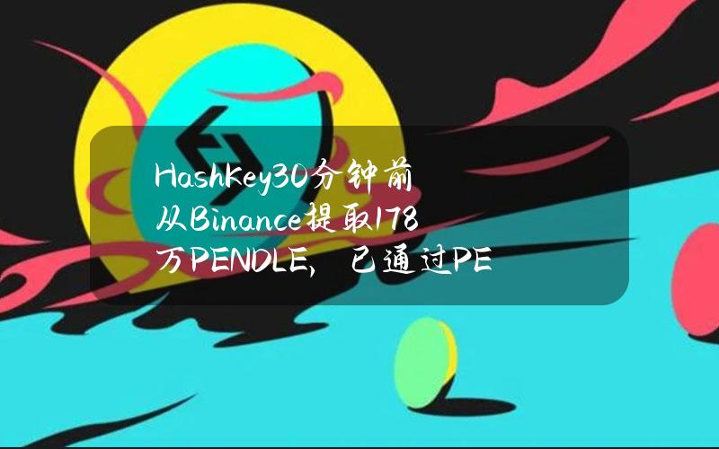 HashKey30分钟前从Binance提取17.8万PENDLE，已通过PENDLE获利846万美元