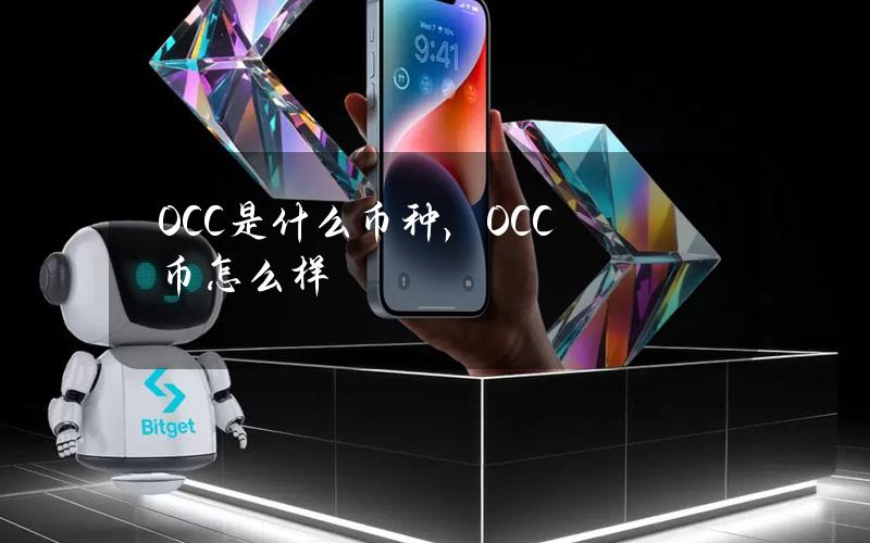 OCC是什么币种，OCC币怎么样？