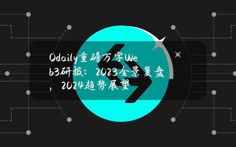 Odaily重磅万字Web3研报：2023全景复盘，2024趋势展望