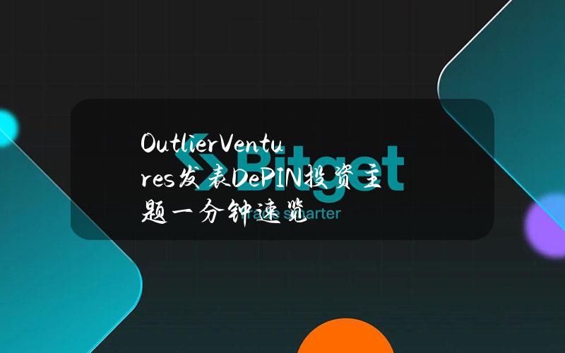 OutlierVentures发表DePIN投资主题一分钟速览