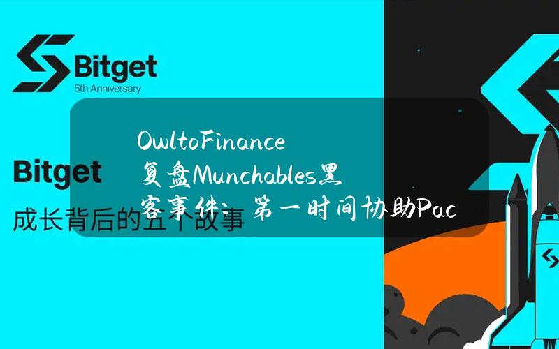 OwltoFinance复盘Munchables黑客事件：第一时间协助Pacman和ZachXBT确保Blast链资金安全