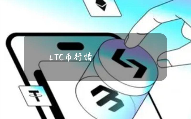 LTC币行情