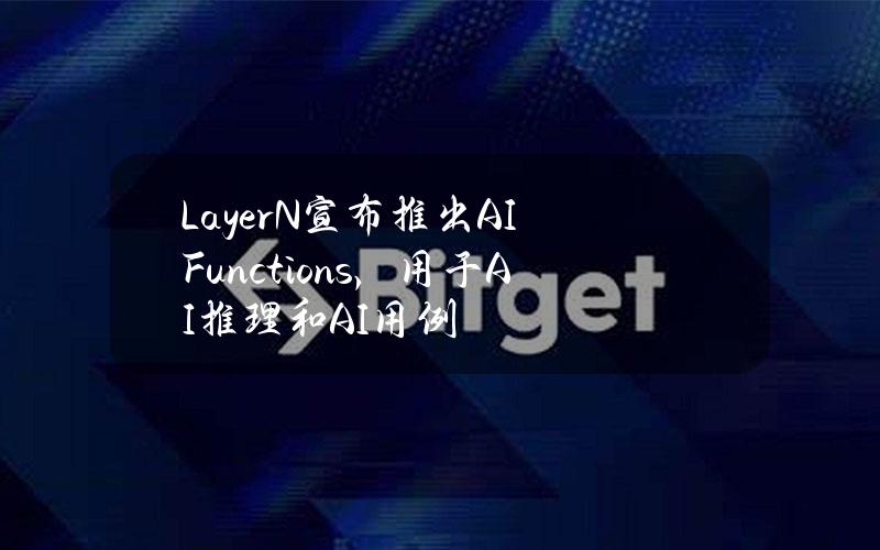 LayerN宣布推出AIFunctions，用于AI推理和AI用例