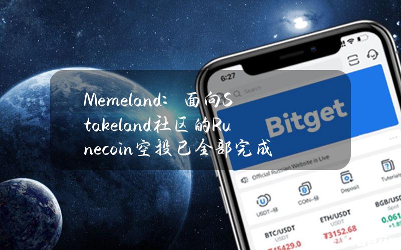 Memeland：面向Stakeland社区的Runecoin空投已全部完成