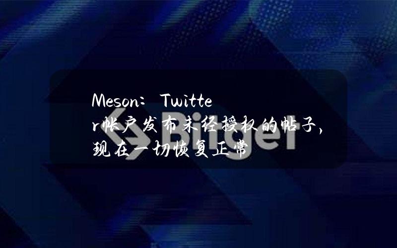 Meson：Twitter帐户发布未经授权的帖子，现在一切恢复正常