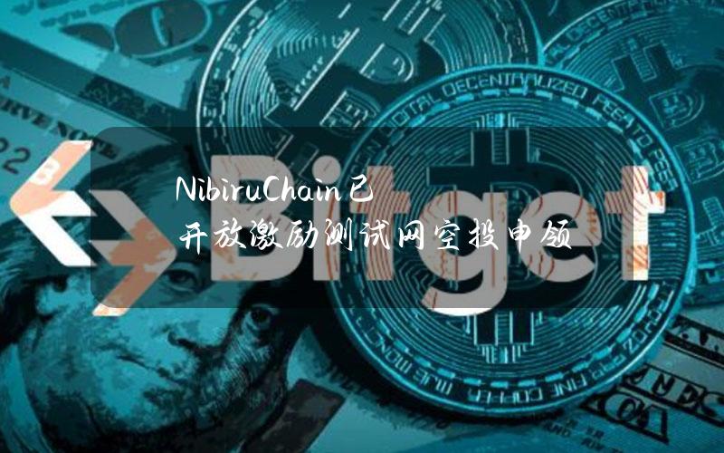 NibiruChain已开放激励测试网空投申领