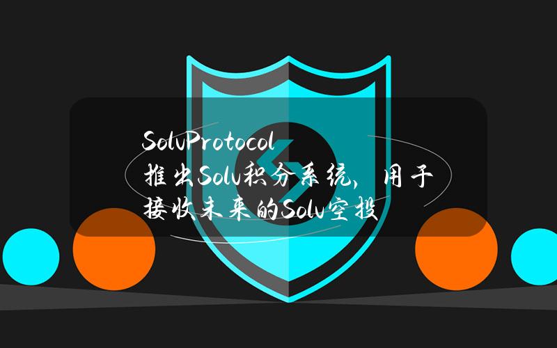 SolvProtocol推出Solv积分系统，用于接收未来的Solv空投