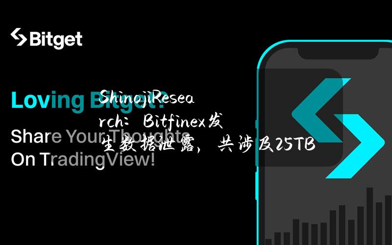 ShinojiResearch：Bitfinex发生数据泄露，共涉及2.5TB和40万客户数据