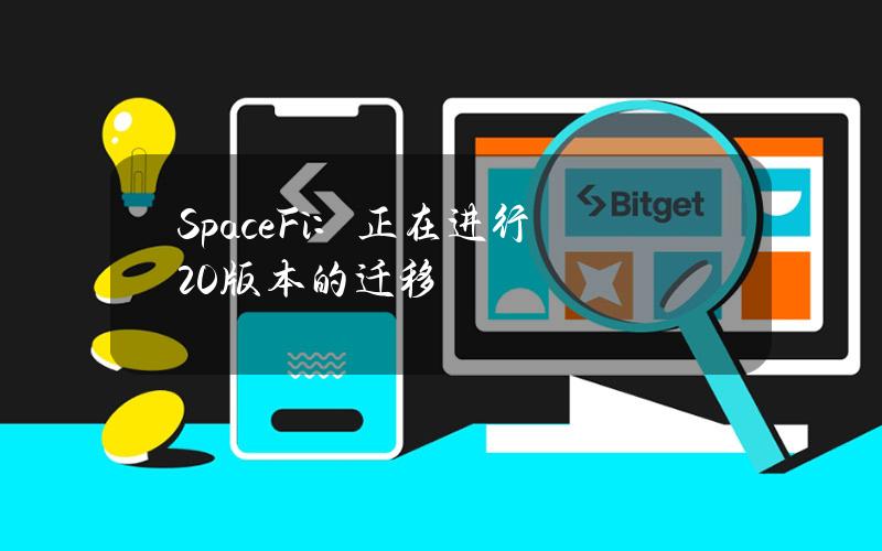 SpaceFi：正在进行2.0版本的迁移