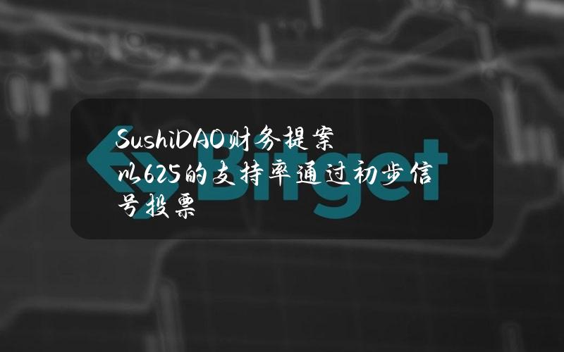 SushiDAO财务提案以62.5%的支持率通过初步信号投票