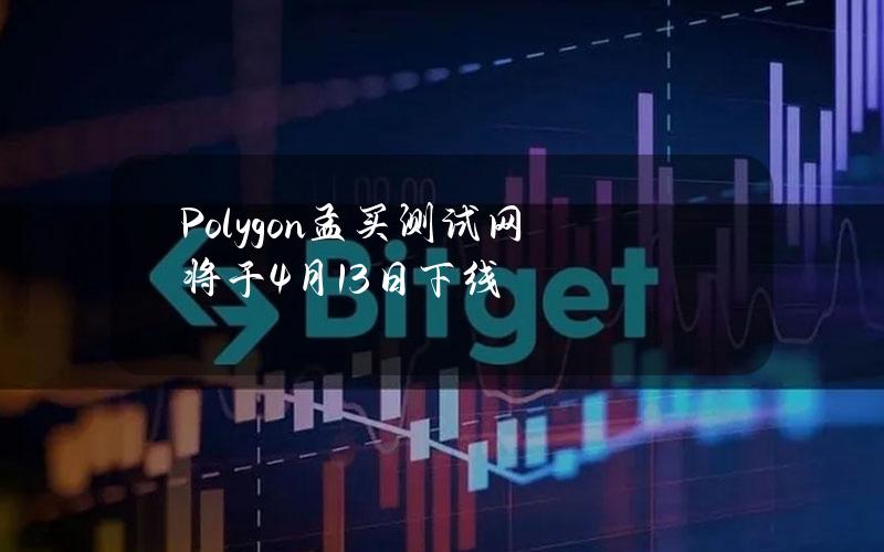 Polygon孟买测试网将于4月13日下线