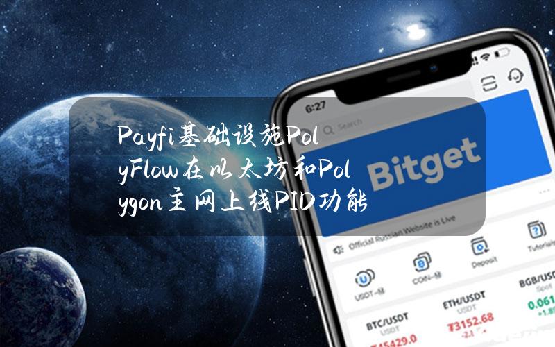 Payfi基础设施PolyFlow在以太坊和Polygon主网上线PID功能