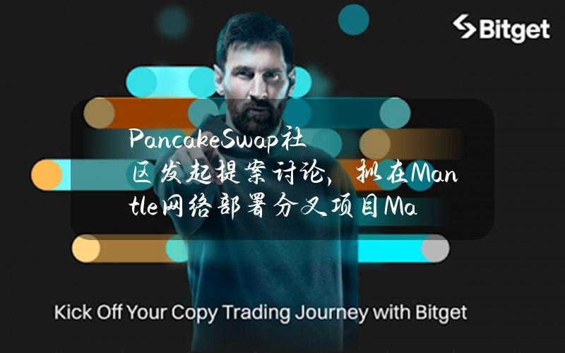 PancakeSwap社区发起提案讨论，拟在Mantle网络部署分叉项目ManCake