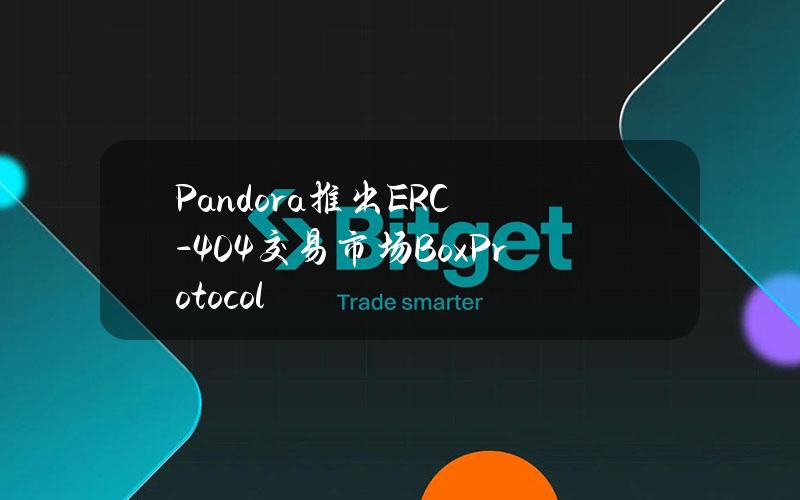 Pandora推出ERC-404交易市场BoxProtocol