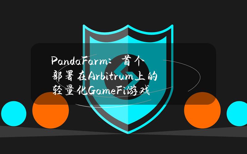 PandaFarm：首个部署在Arbitrum上的轻量化GameFi游戏