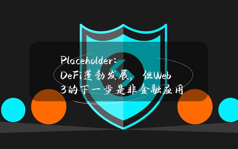 Placeholder：DeFi蓬勃发展，但Web3的下一步是非金融应用