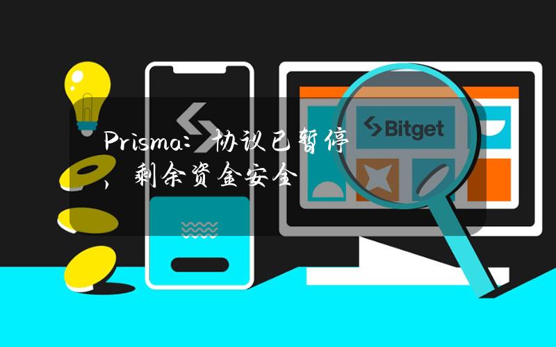 Prisma：协议已暂停，剩余资金安全